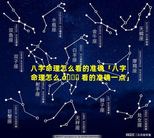 八字命理怎么看的准确「八字命理怎么 🐘 看的准确一点」